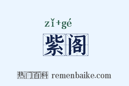 紫阁是什么意思的图片